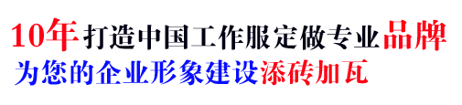 10年企业工作服定制厂